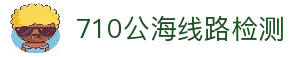710公海线路检测 - 公海710检测中心